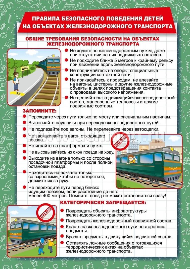 Правила поведения детей на объектах железнодорожного транспорта.jpg